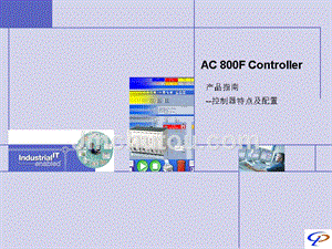 ABB组态教程3-AC800F 硬件（重点看参数及状态说明）