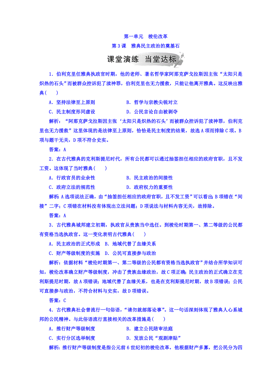 2018-2019学年人教版高中历史选修一练习：第一单元 第3课 雅典民主政治的奠基石 Word版含答案.doc_第1页