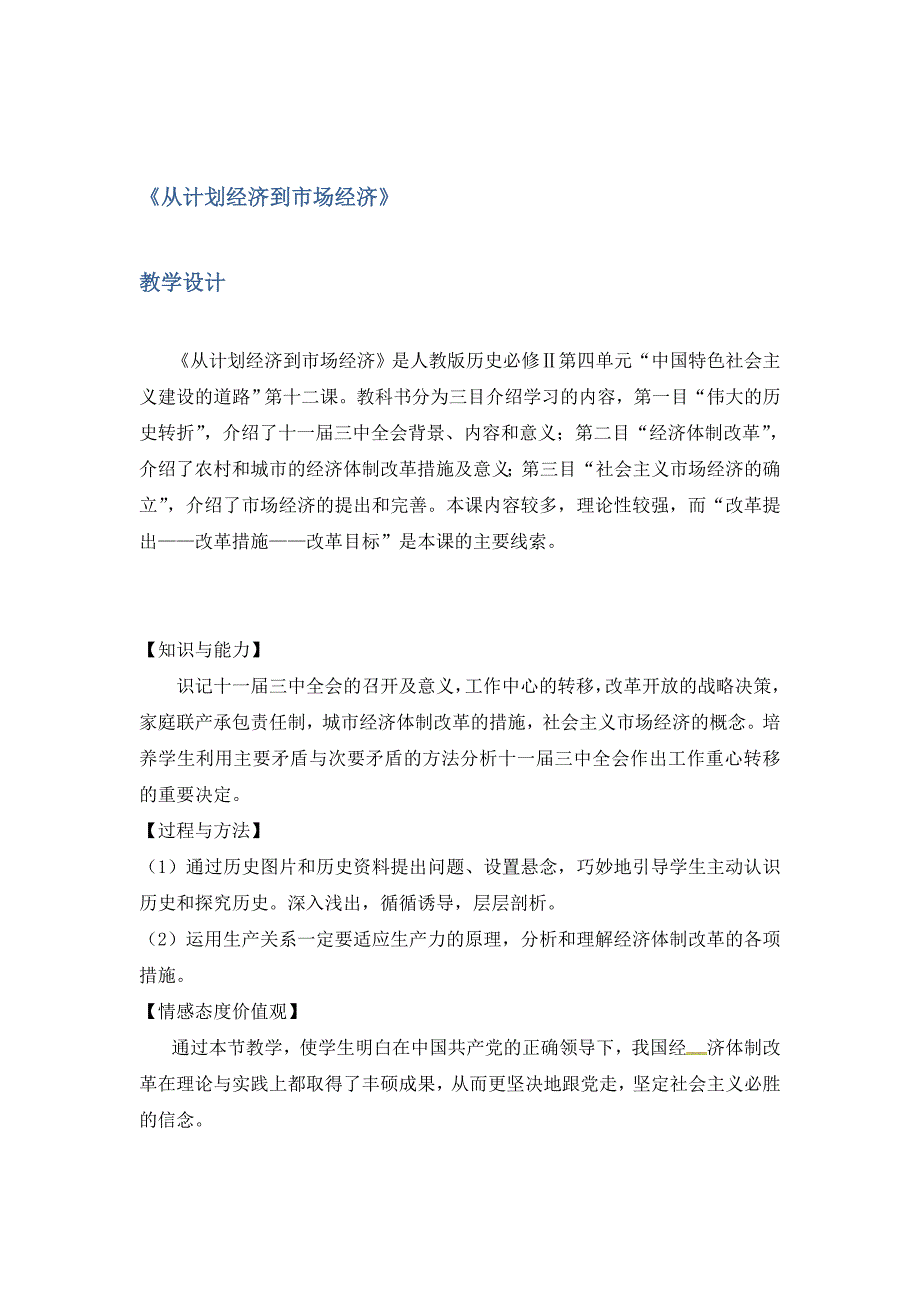 2018-2019学年人教版必修2 4.12 从计划经济到市场经济 教案 Word版含解析.doc_第1页