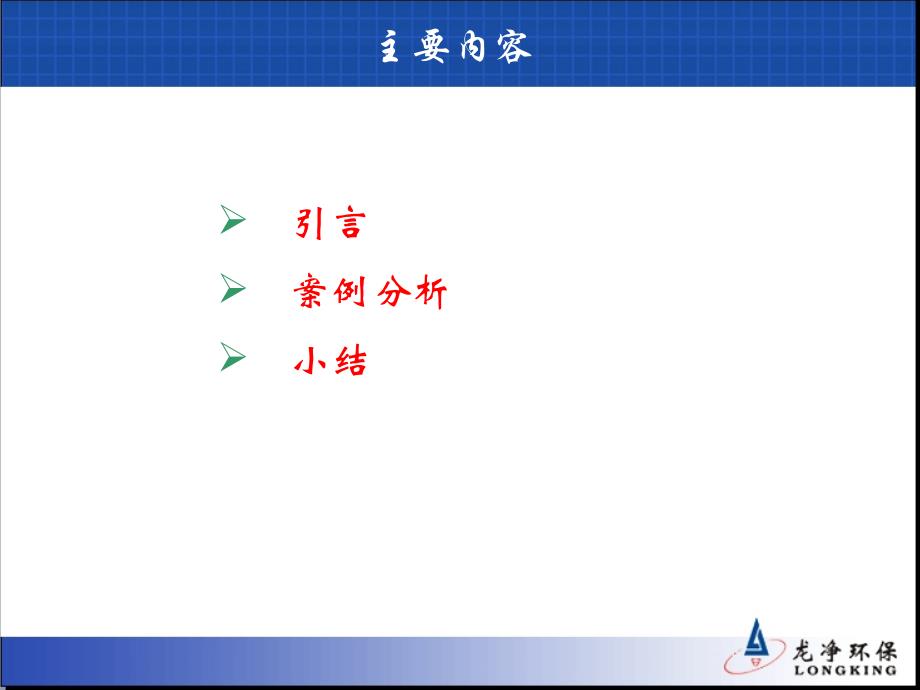 9、龙净吴江华-电除尘器改电袋除尘器案例分析.ppt_第2页