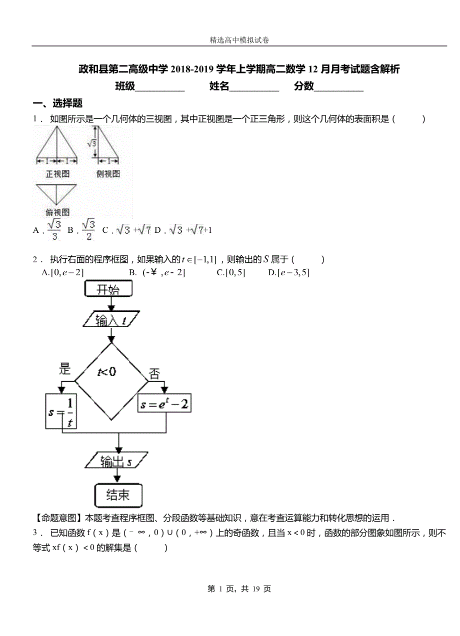 政和县第二高级中学2018-2019学年上学期高二数学12月月考试题含解析_第1页