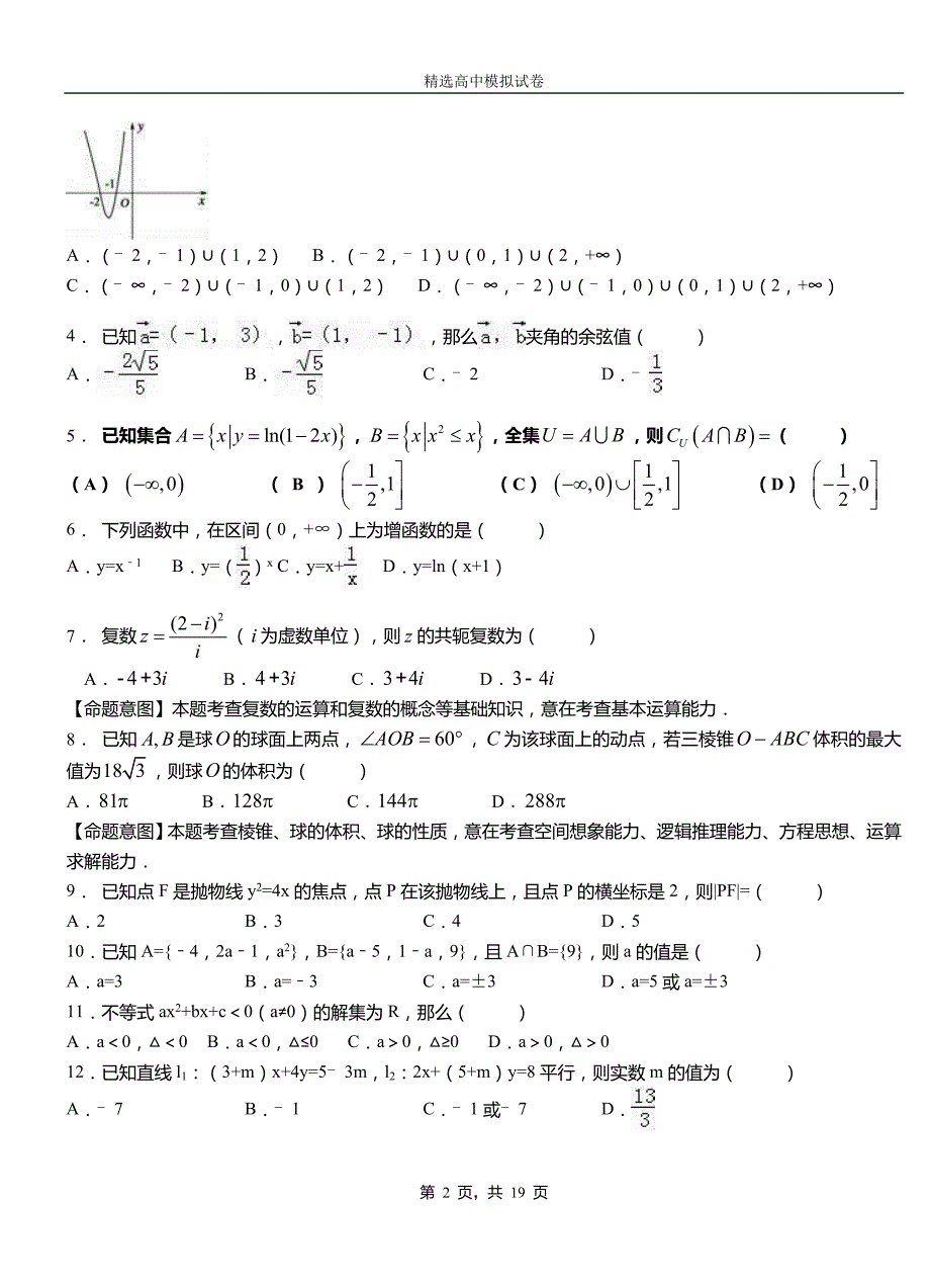 政和县第二高级中学2018-2019学年上学期高二数学12月月考试题含解析_第2页