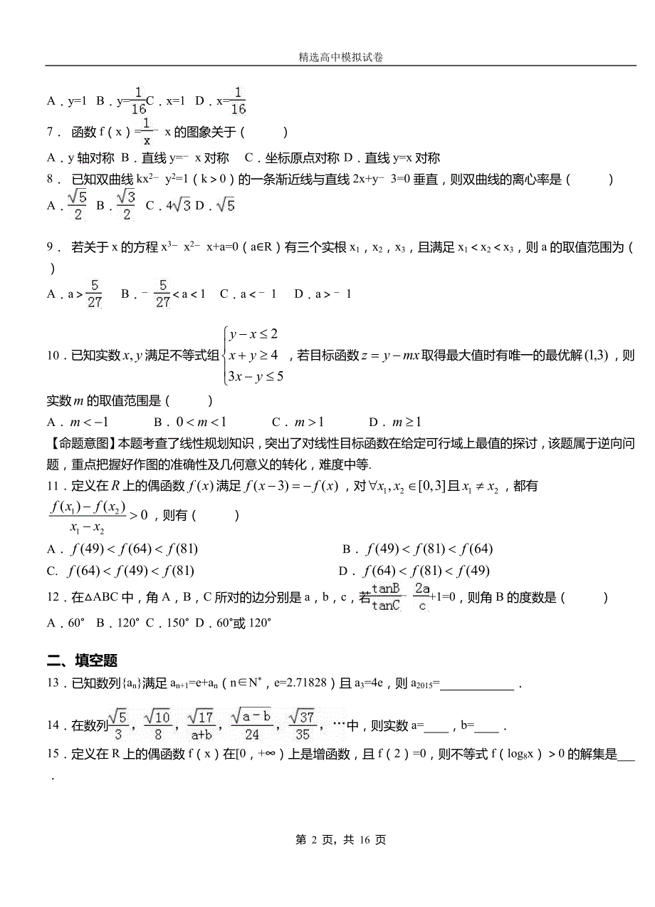 东方市第二高级中学2018-2019学年上学期高二数学12月月考试题含解析_第2页