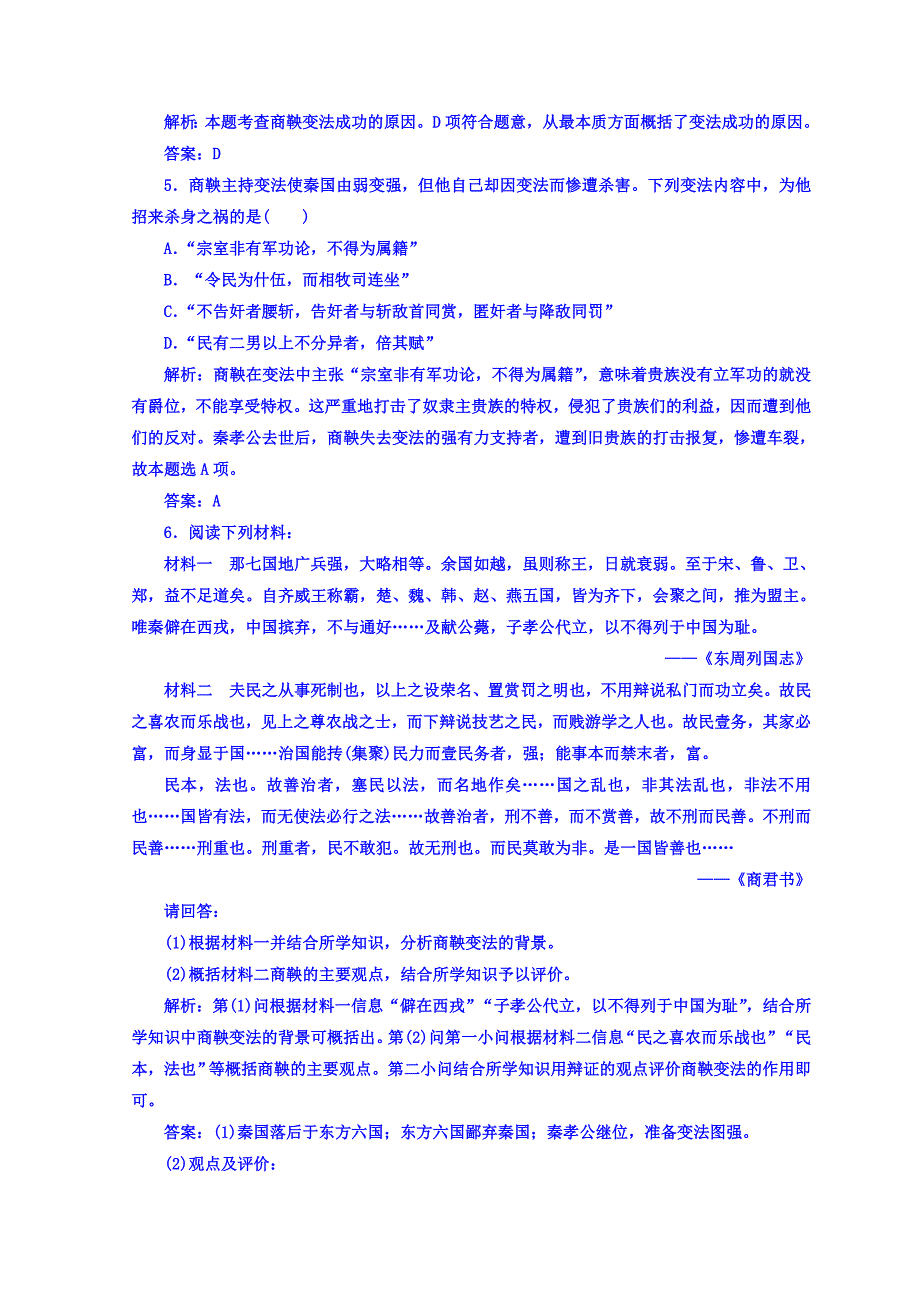 2018-2019学年岳麓版高中历史选修一检测：第二单元 第4课 商鞅变法与秦的强盛 Word版含答案.doc_第2页