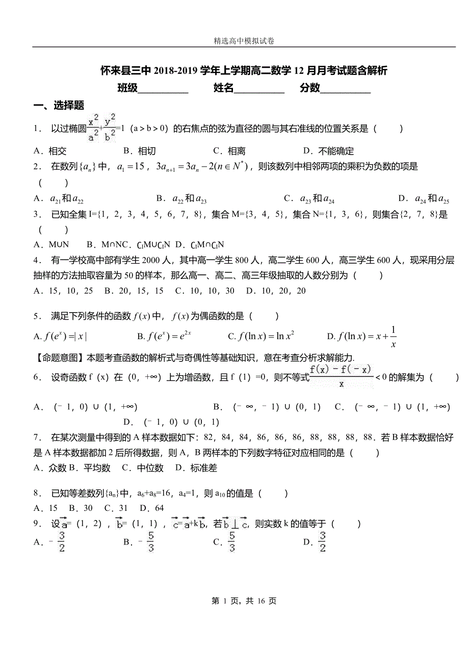 怀来县三中2018-2019学年上学期高二数学12月月考试题含解析_第1页