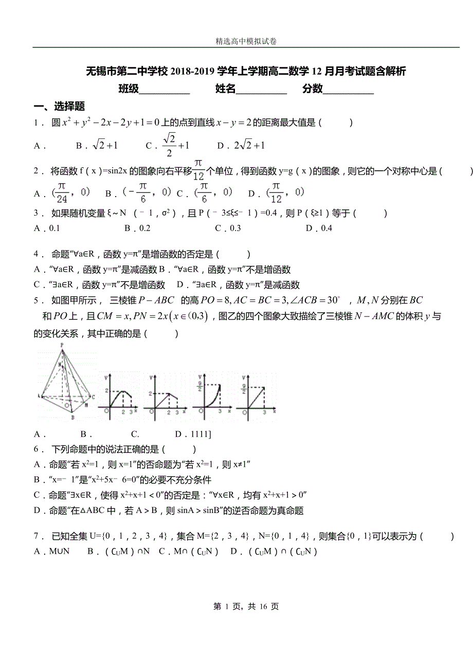 无锡市第二中学校2018-2019学年上学期高二数学12月月考试题含解析_第1页