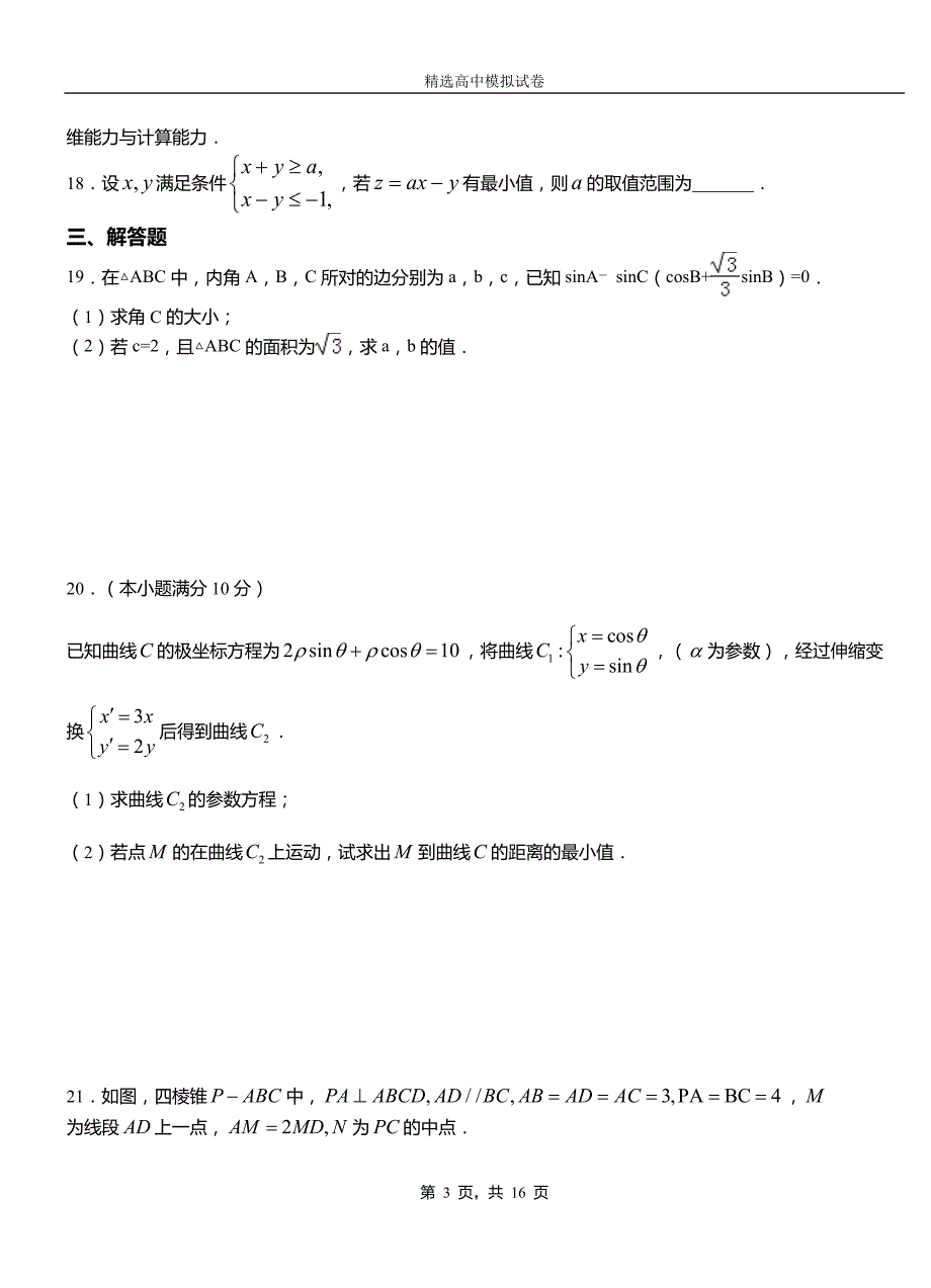 无锡市第二中学校2018-2019学年上学期高二数学12月月考试题含解析_第3页