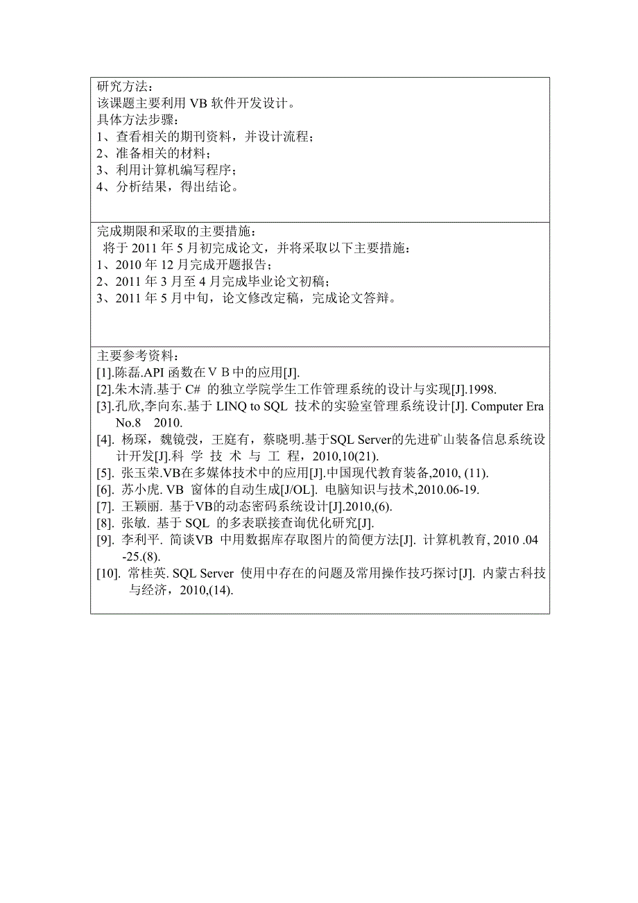 毕业论文开题的报告_第4页