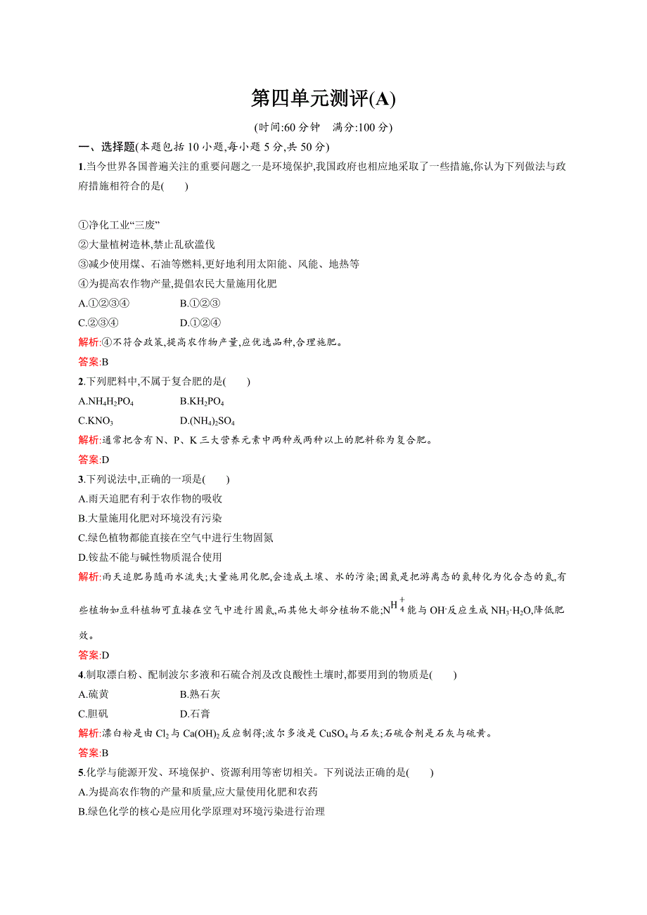 2018-2019学年人教版化学选修二试题：第四单元测评A Word版含答案.doc_第1页