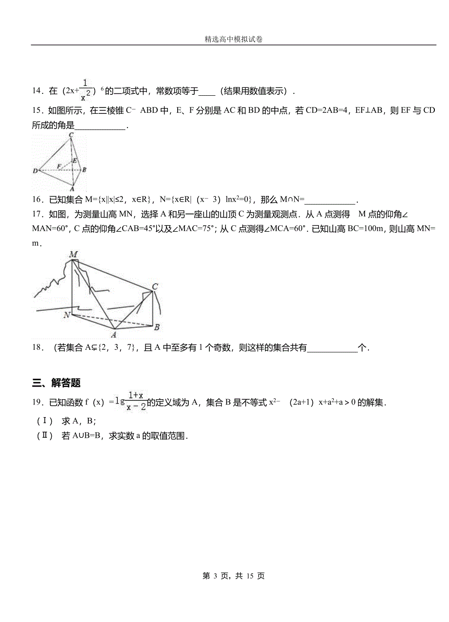 三门峡市第二高级中学2018-2019学年上学期高二数学12月月考试题含解析_第3页