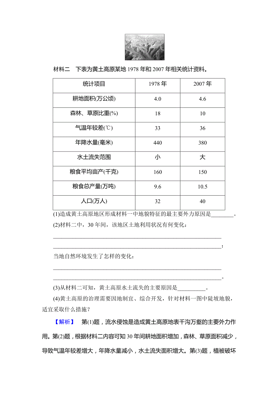 2018-2019学年鲁教版高中地理必修三课时分层作业9 区域水土流失及其治理——以黄土高原为例 Word版含解析.doc_第4页