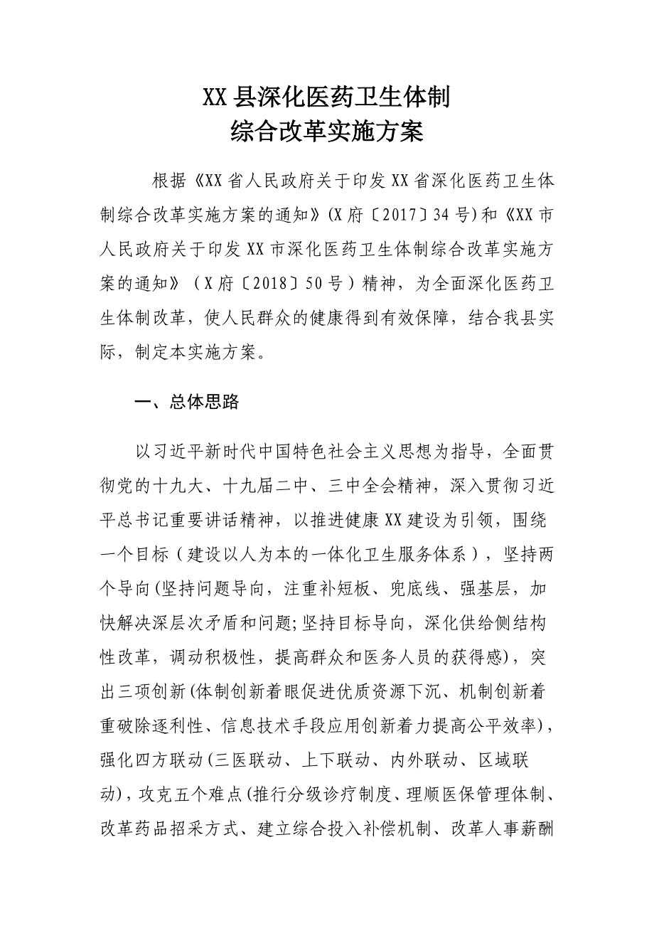 XX县深化医药卫生体制综合改革实施_第1页