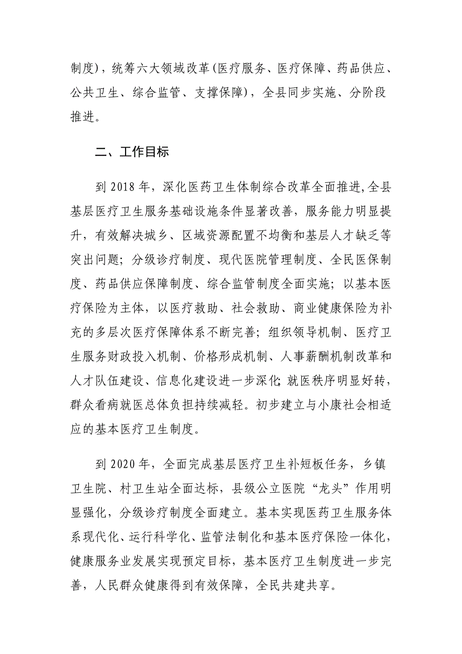 XX县深化医药卫生体制综合改革实施_第2页