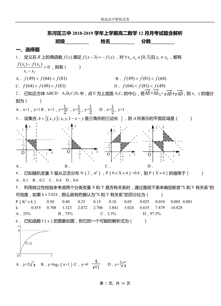 东河区三中2018-2019学年上学期高二数学12月月考试题含解析_第1页