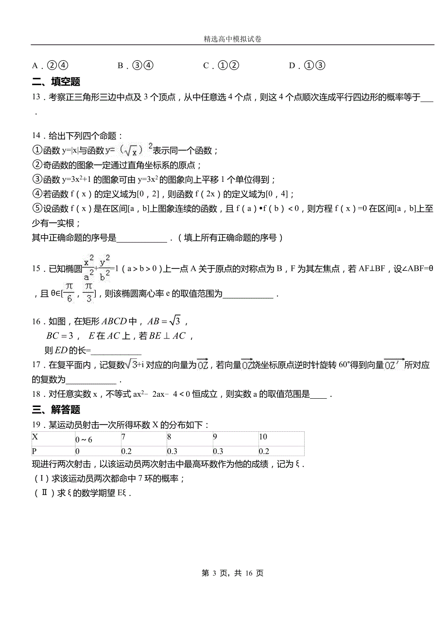 东河区三中2018-2019学年上学期高二数学12月月考试题含解析_第3页