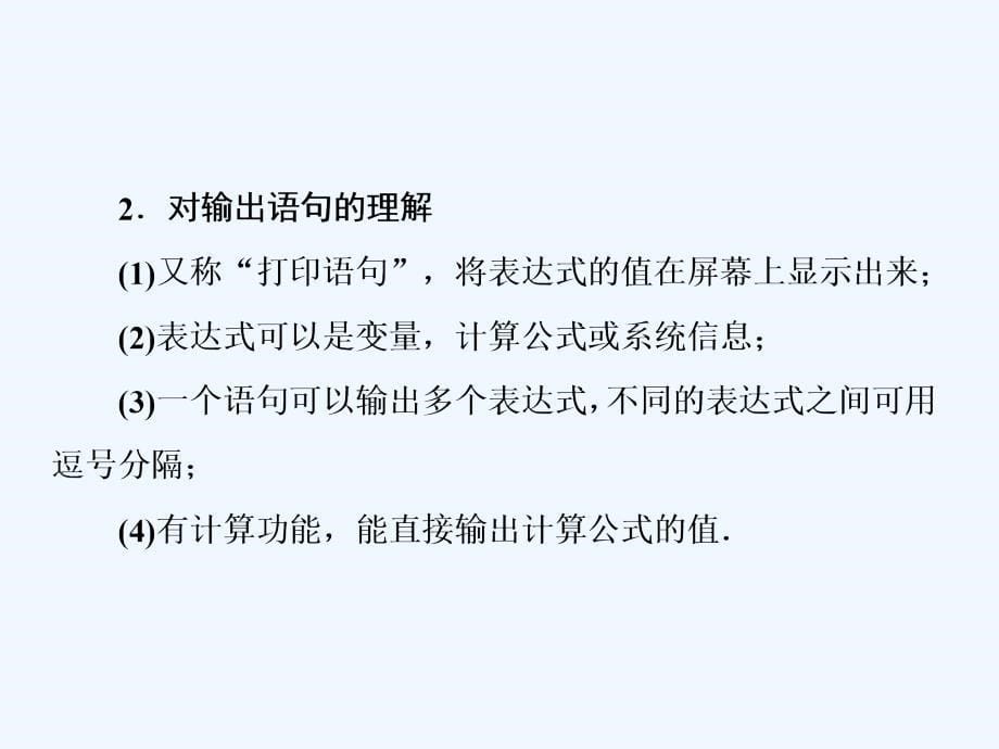 2018-2019学年高一数学人教A版必修三课件：第一章　算法初步 1.2 1．2.1　输入语句、输出语句和赋值语句 .ppt_第5页