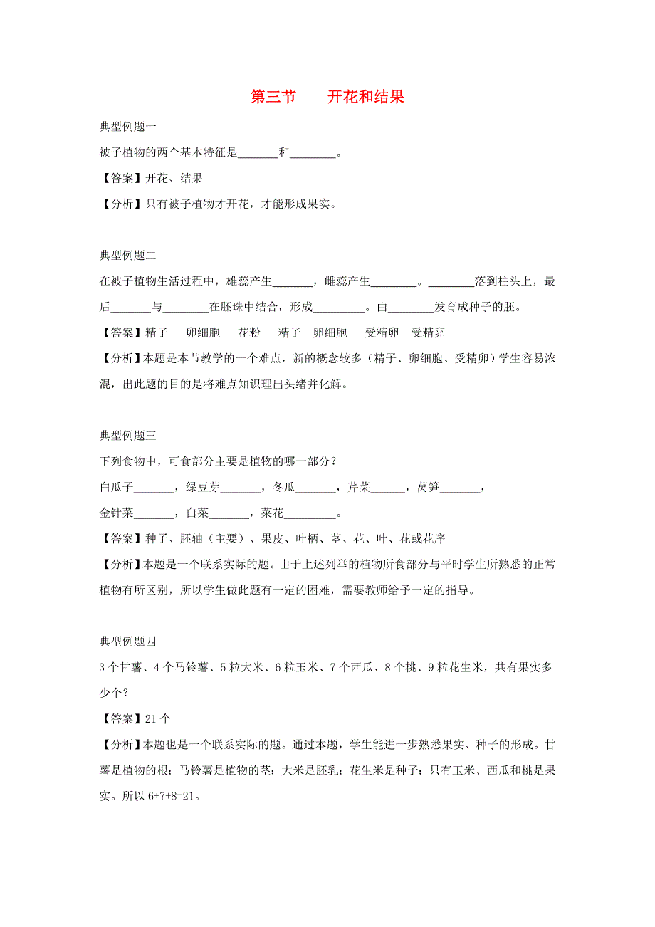 2018-2019学年七年级生物新人教版上册例题解析：3.2.3开花和结果.doc_第1页