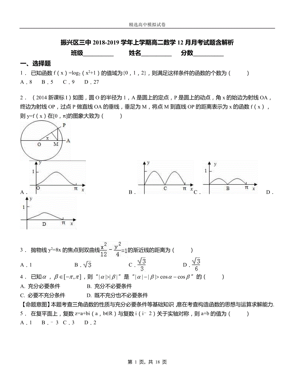 振兴区三中2018-2019学年上学期高二数学12月月考试题含解析_第1页