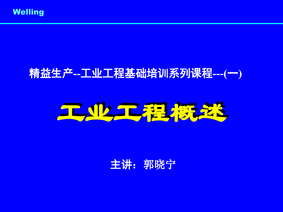 工业工程概述1.ppt_第1页