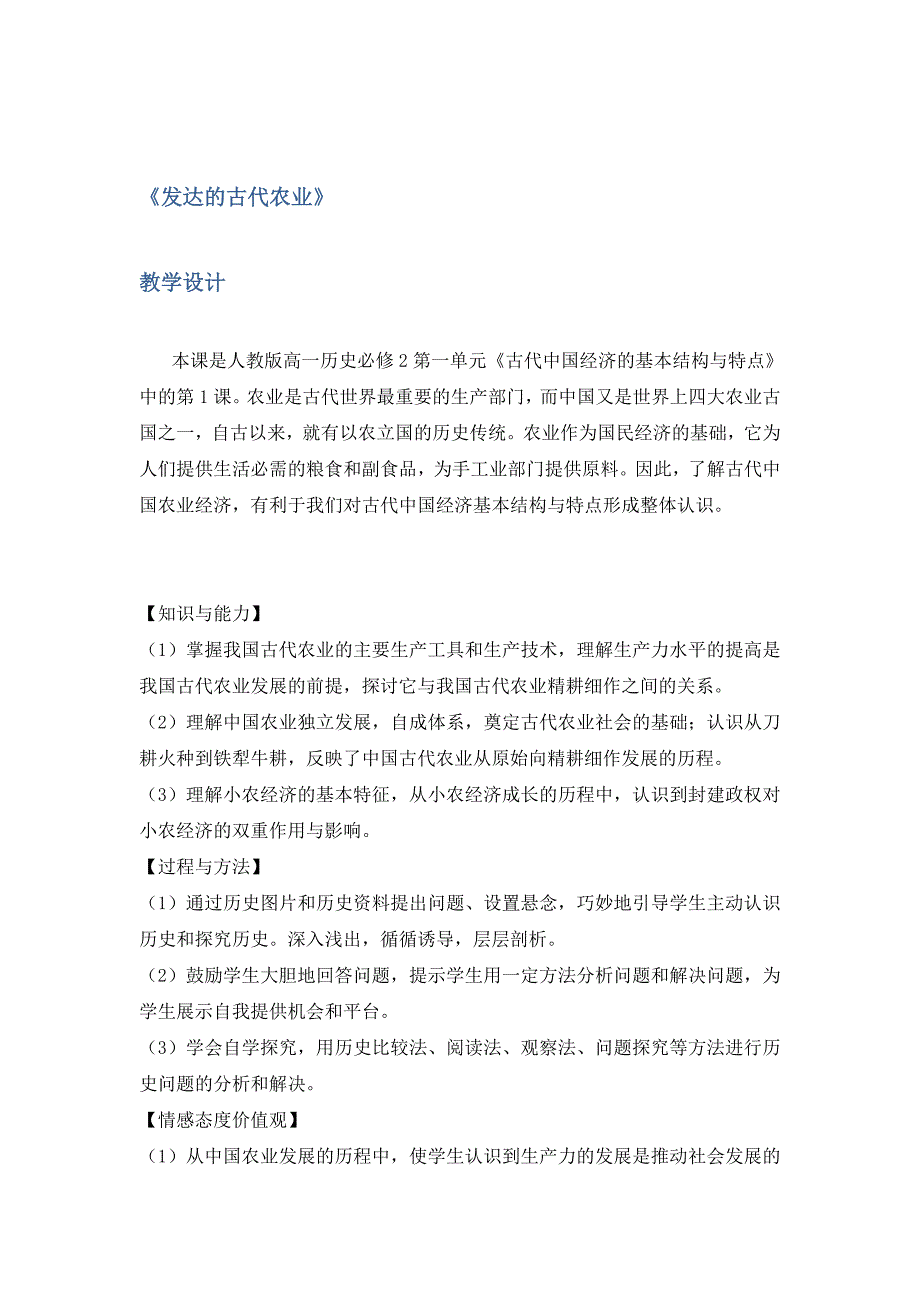 2018-2019学年人教版必修2 1.1 发达的古代农业 教案 Word版含解析.doc_第1页