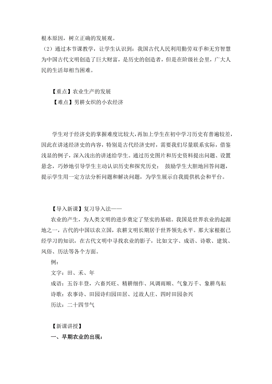 2018-2019学年人教版必修2 1.1 发达的古代农业 教案 Word版含解析.doc_第2页