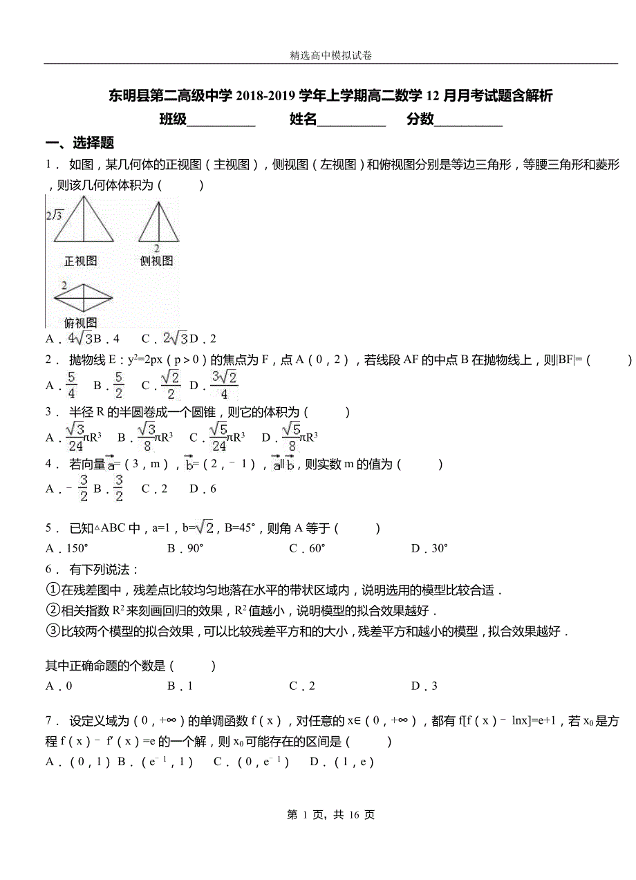 东明县第二高级中学2018-2019学年上学期高二数学12月月考试题含解析_第1页