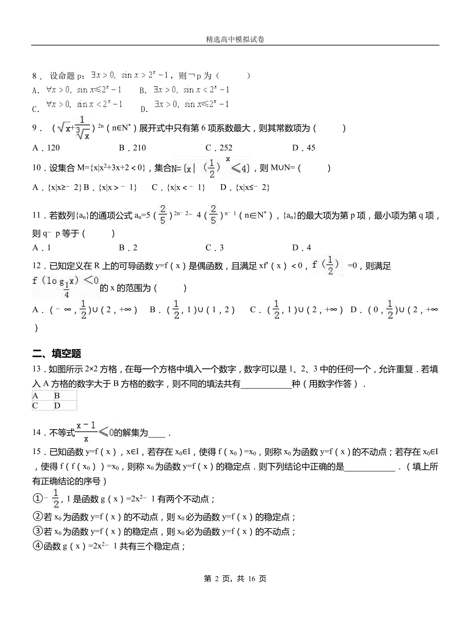 东明县第二高级中学2018-2019学年上学期高二数学12月月考试题含解析_第2页