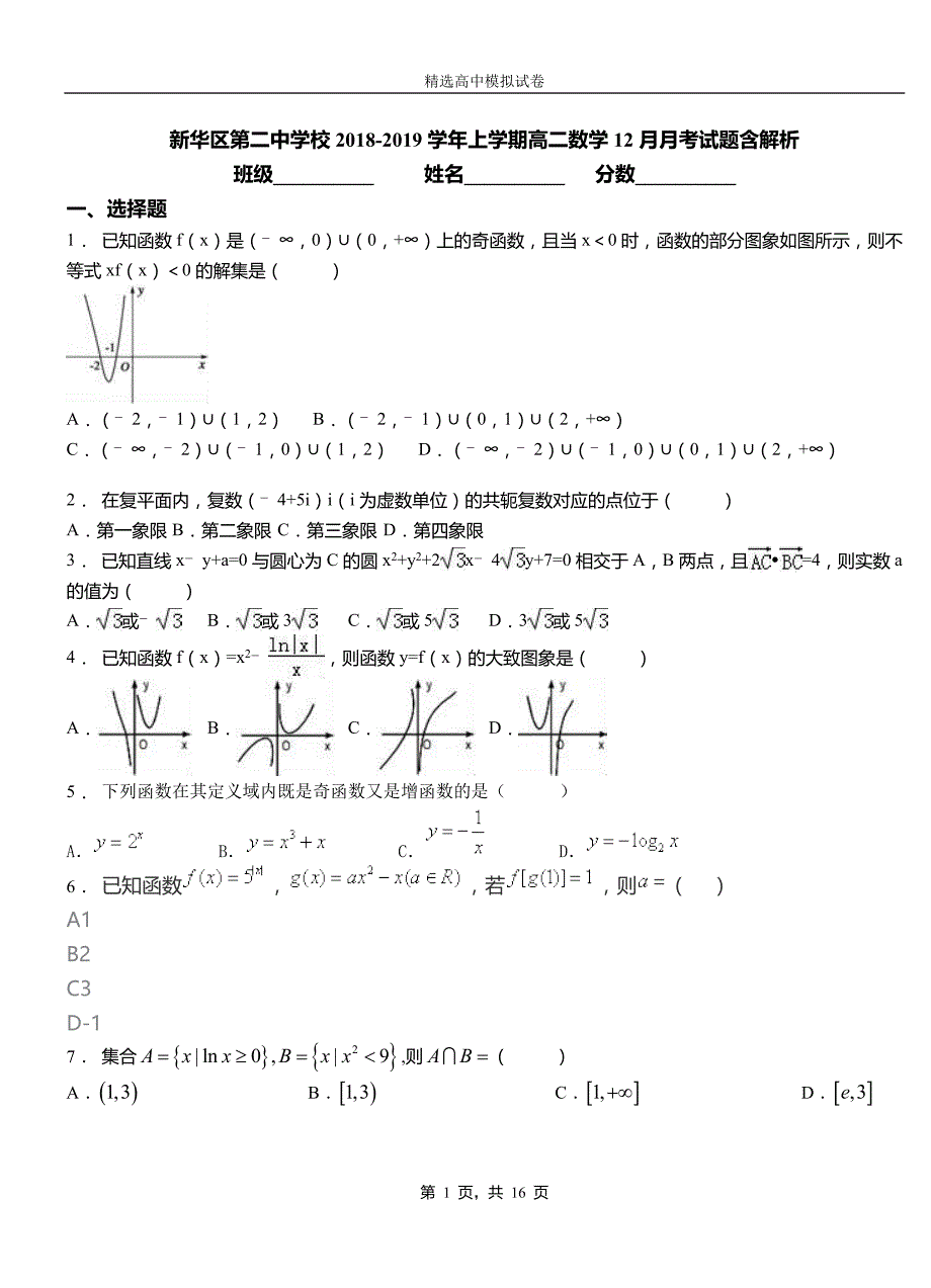 新华区第二中学校2018-2019学年上学期高二数学12月月考试题含解析(2)_第1页