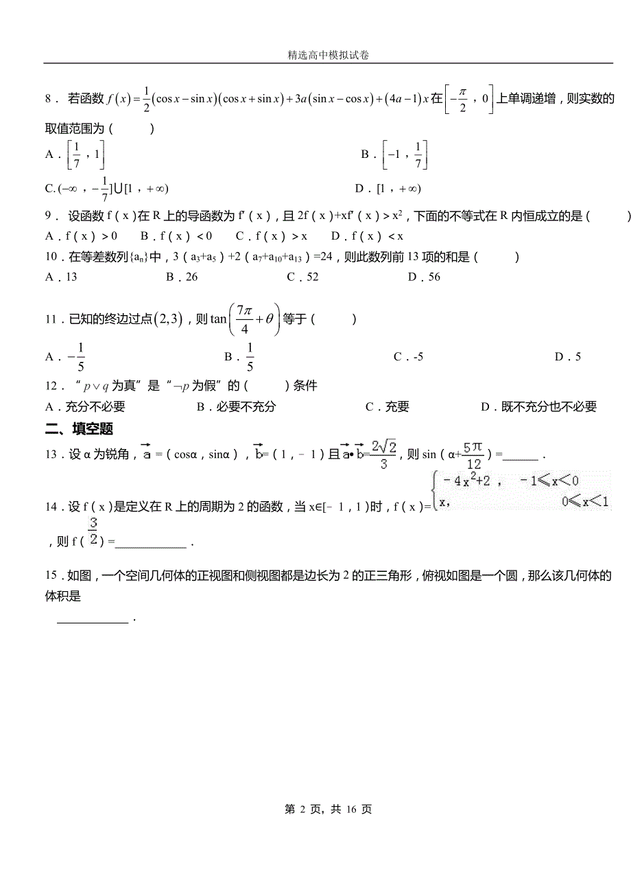 新华区第二中学校2018-2019学年上学期高二数学12月月考试题含解析(2)_第2页