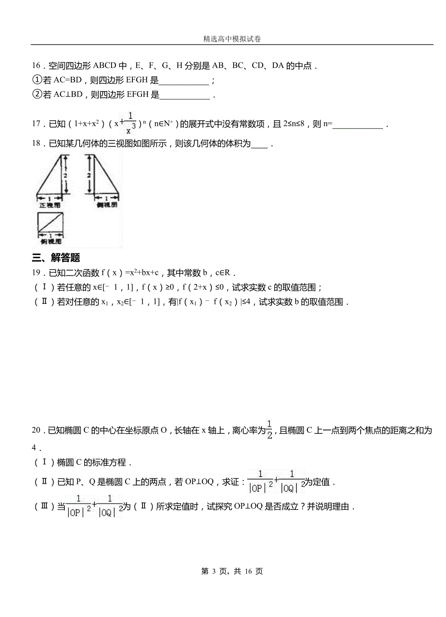 江干区三中2018-2019学年上学期高二数学12月月考试题含解析_第3页