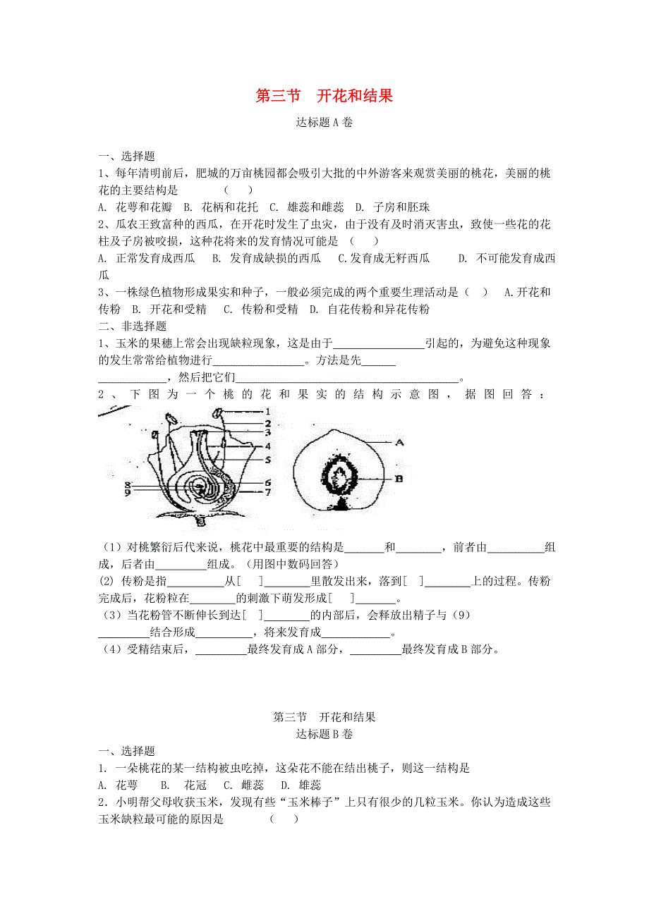 2018-2019学年七年级生物新人教版上册达标测试卷：3.2.3开花和结果.doc_第1页