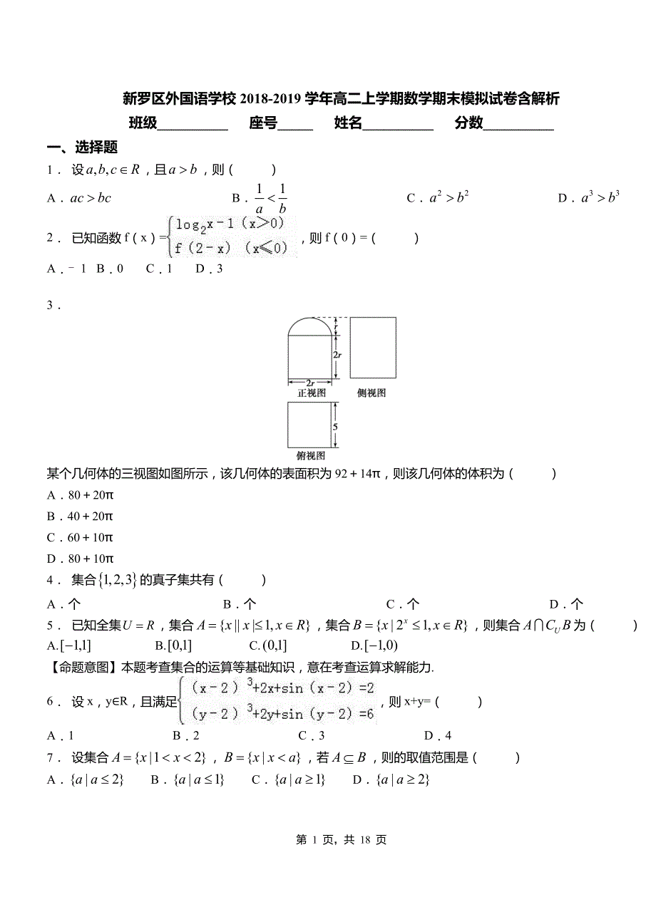 新罗区外国语学校2018-2019学年高二上学期数学期末模拟试卷含解析_第1页