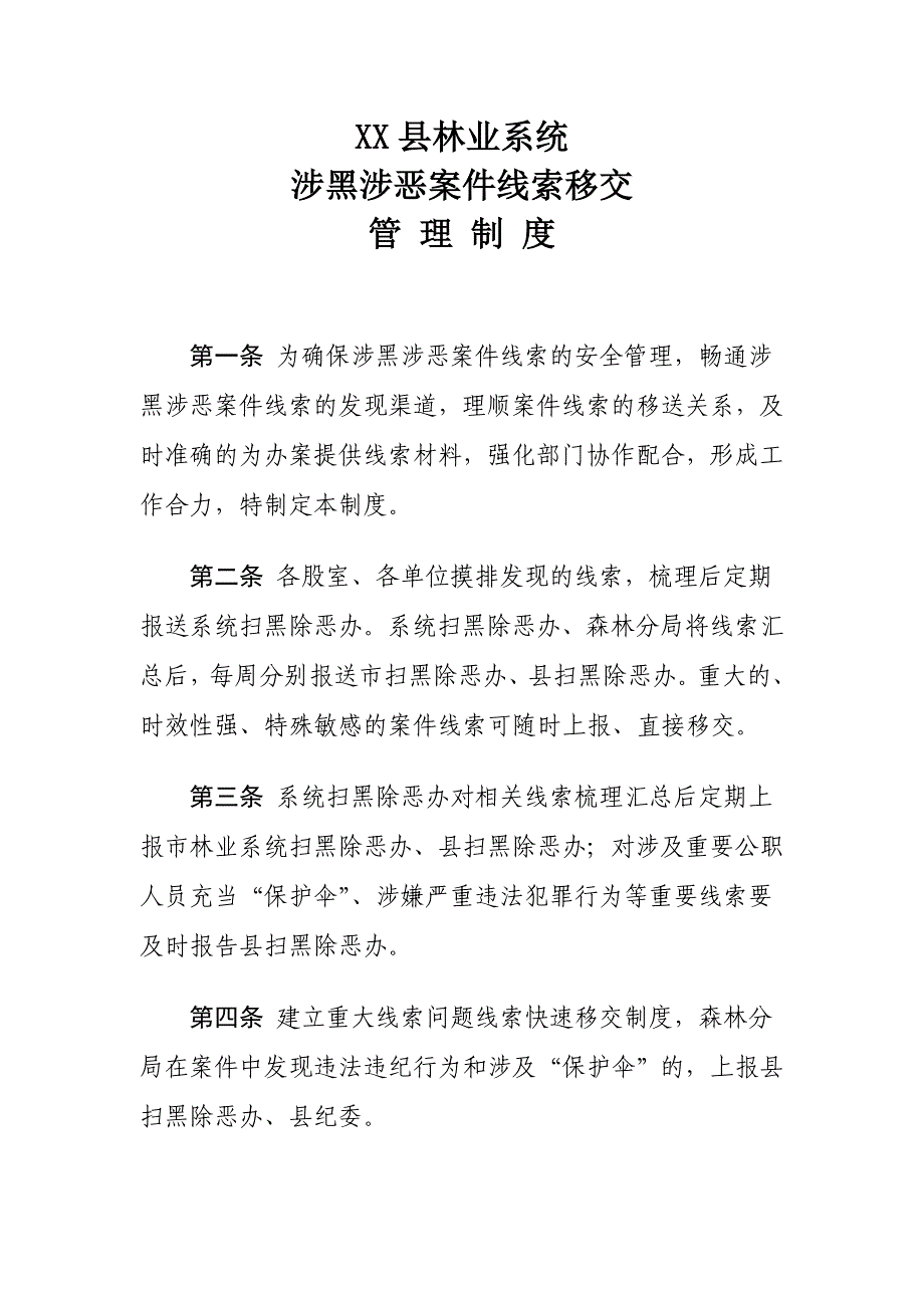 XX县林业系统涉黑涉恶案件线索移交管理制度_第1页