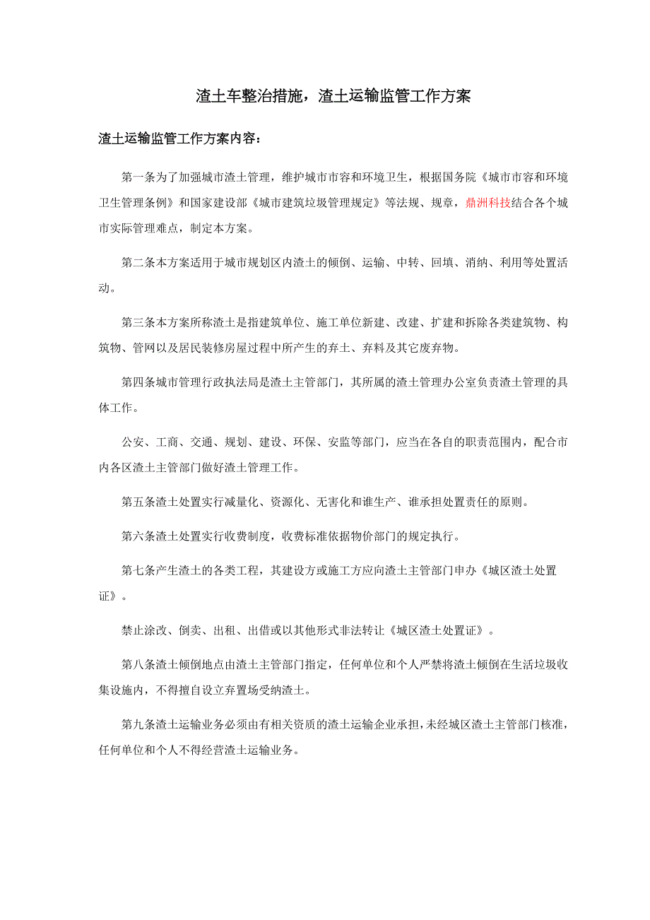 渣土车整治措施，渣土运输监管工作方案_第1页