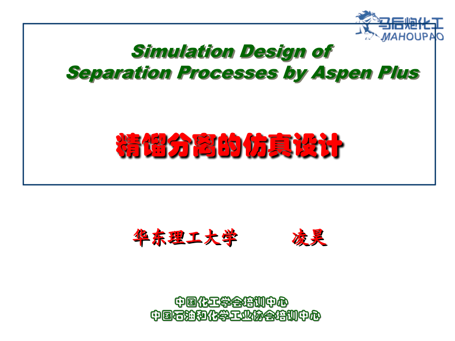 第二讲 aspenplus精馏分离的仿真设计_第1页