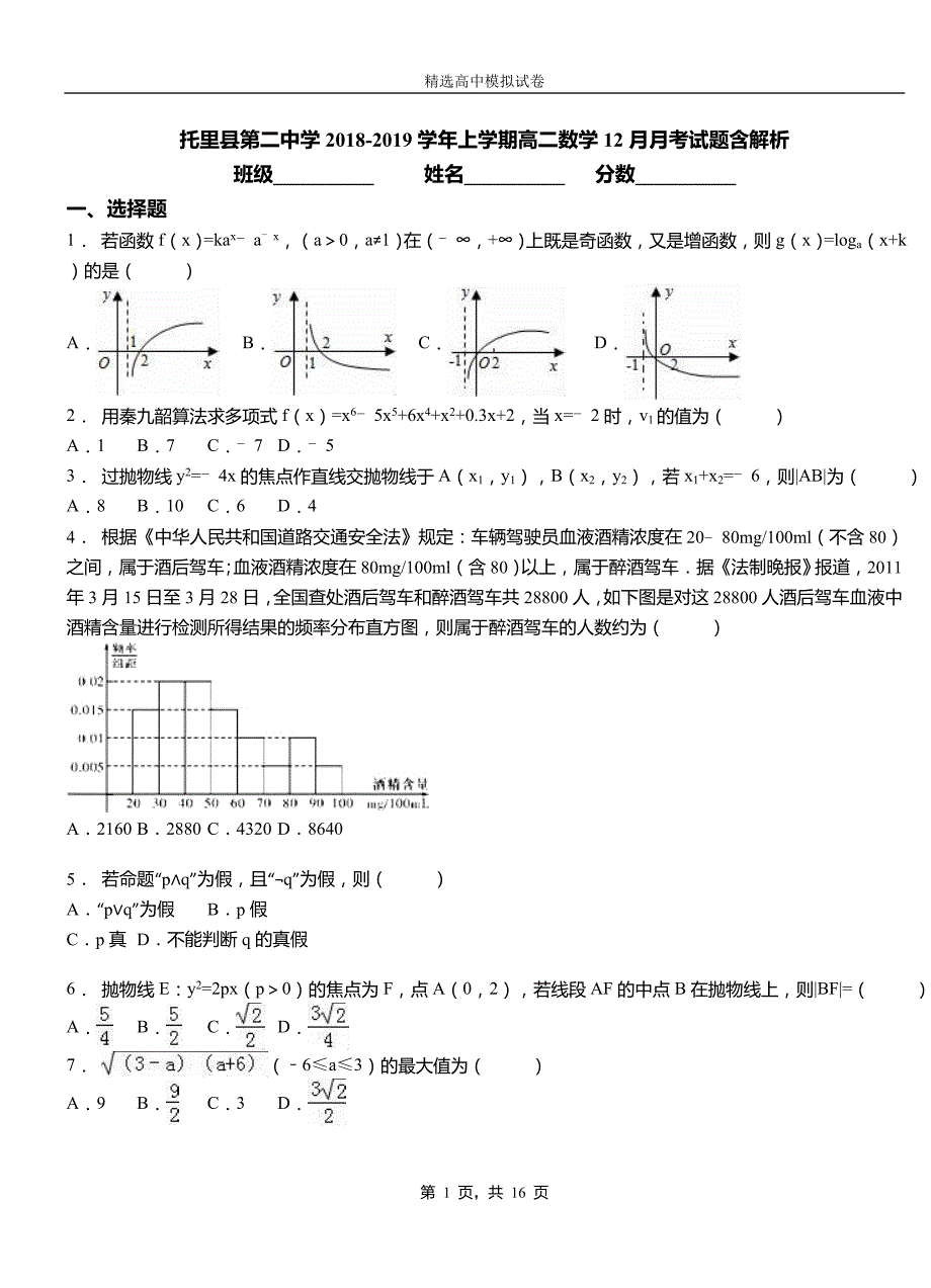 托里县第二中学2018-2019学年上学期高二数学12月月考试题含解析_第1页