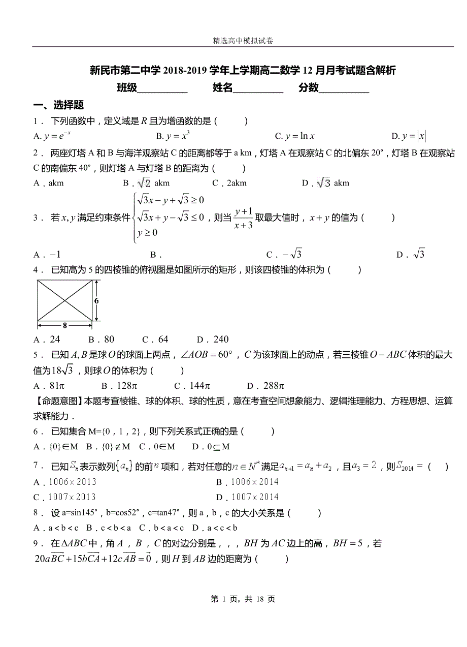 新民市第二中学2018-2019学年上学期高二数学12月月考试题含解析_第1页