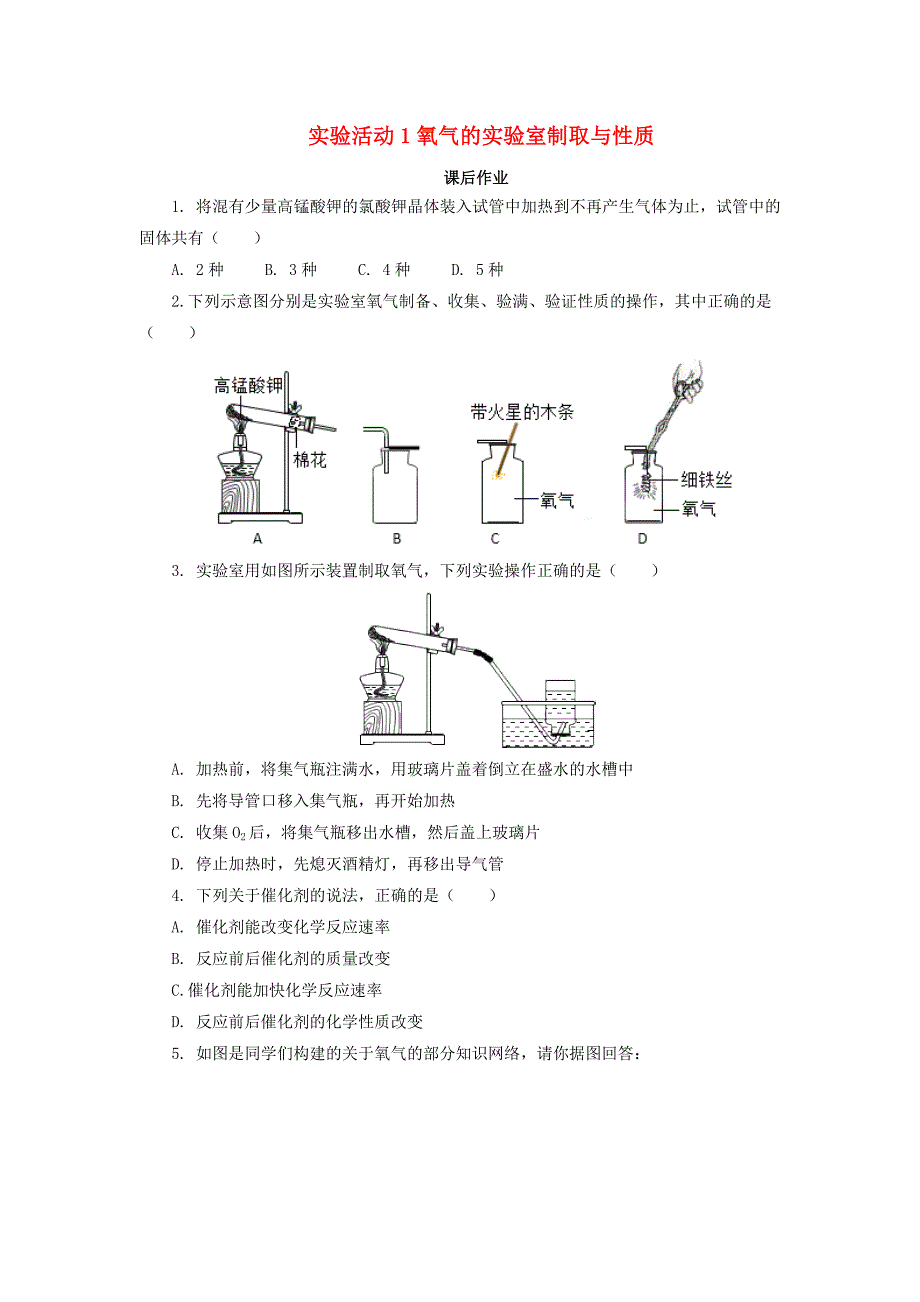 2018-2019学年九年级化学新人教版上册课后作业：第二单元实验活动1氧气的实验室制取与性质.doc_第1页