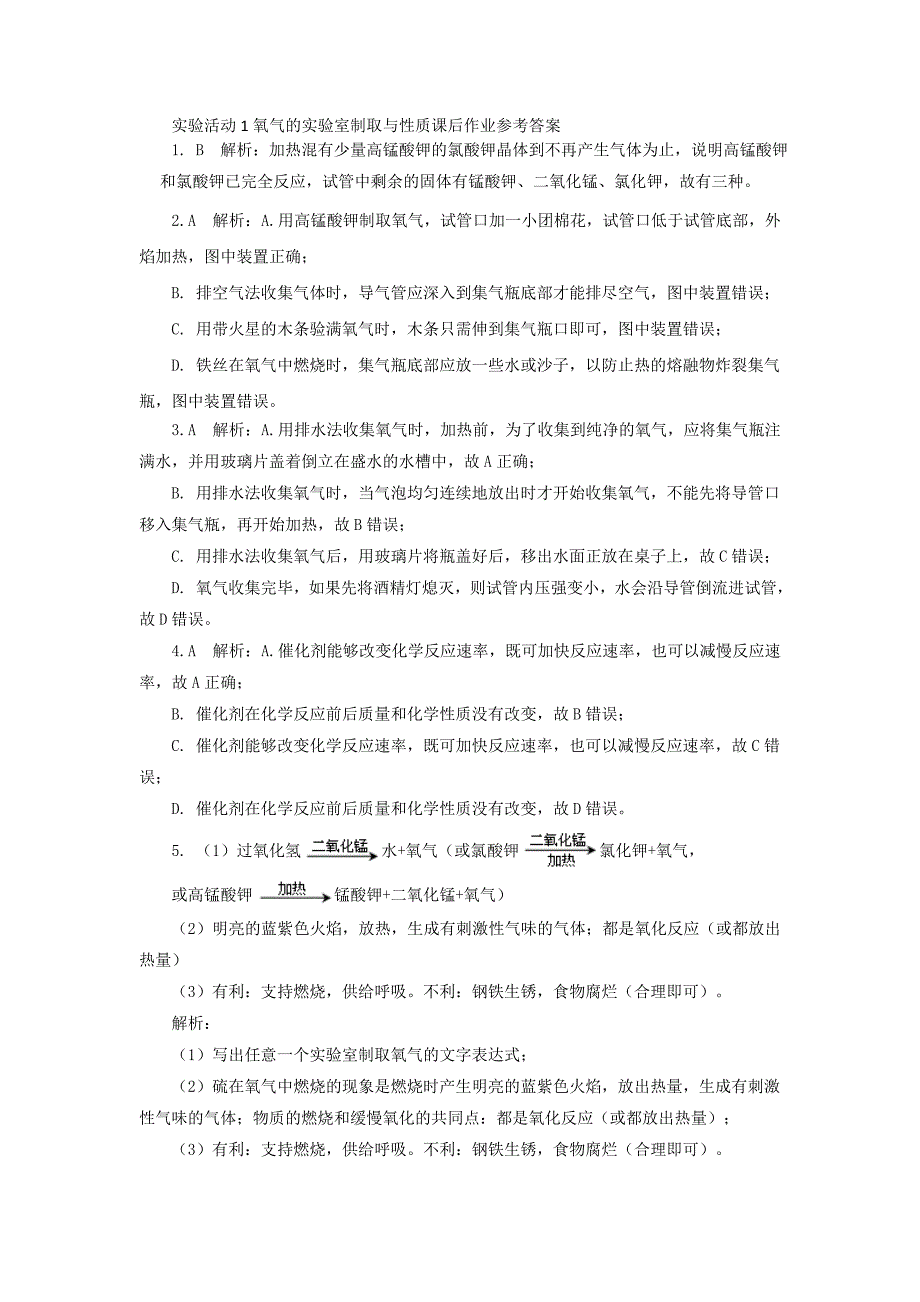 2018-2019学年九年级化学新人教版上册课后作业：第二单元实验活动1氧气的实验室制取与性质.doc_第4页