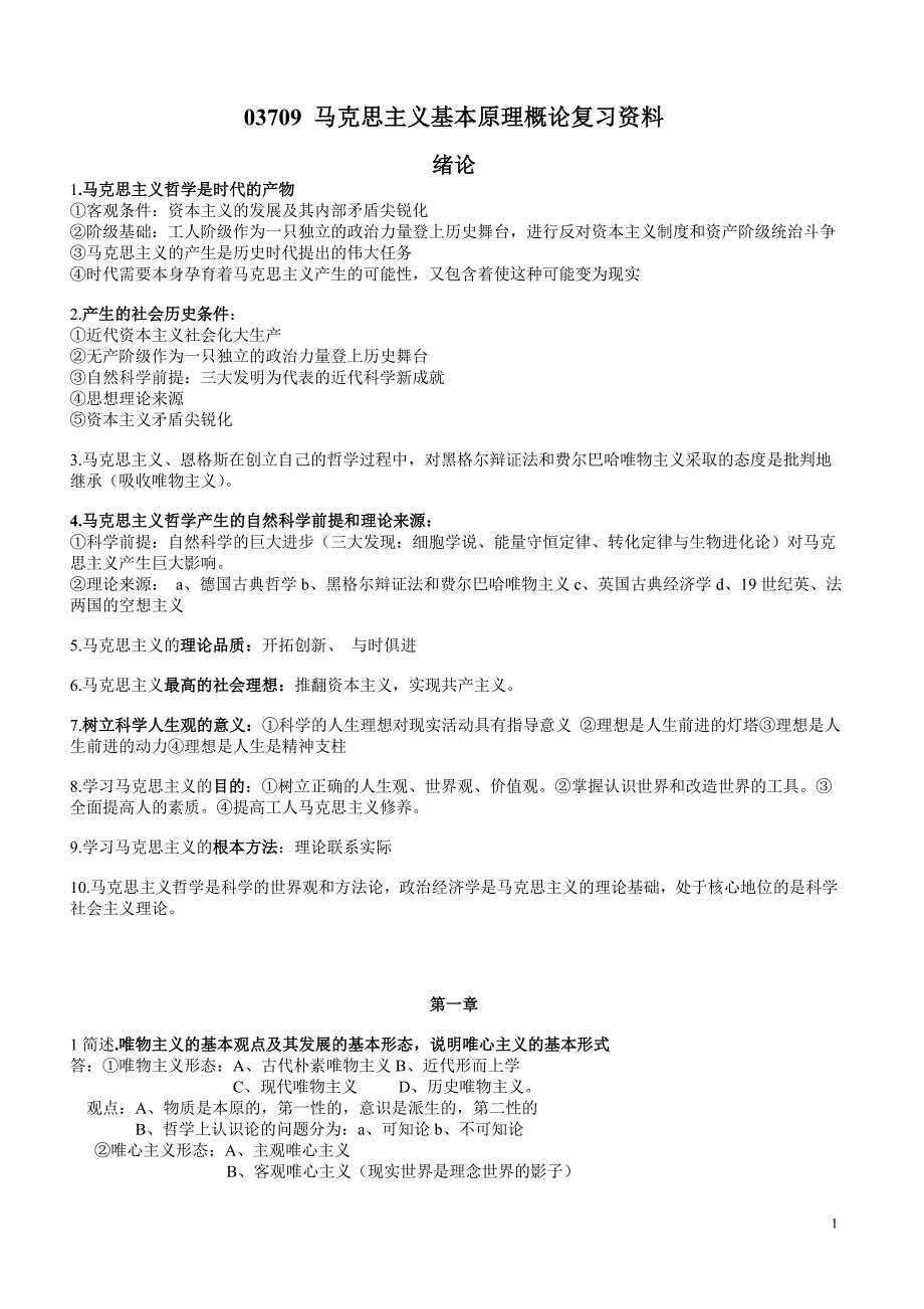 03709 马克思主义基本原理概论复习资料.doc_第1页