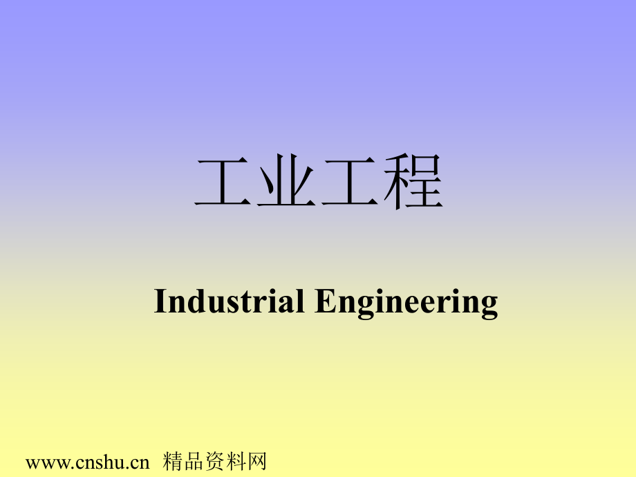 工业工程讲座(PPT74).PPT_第1页