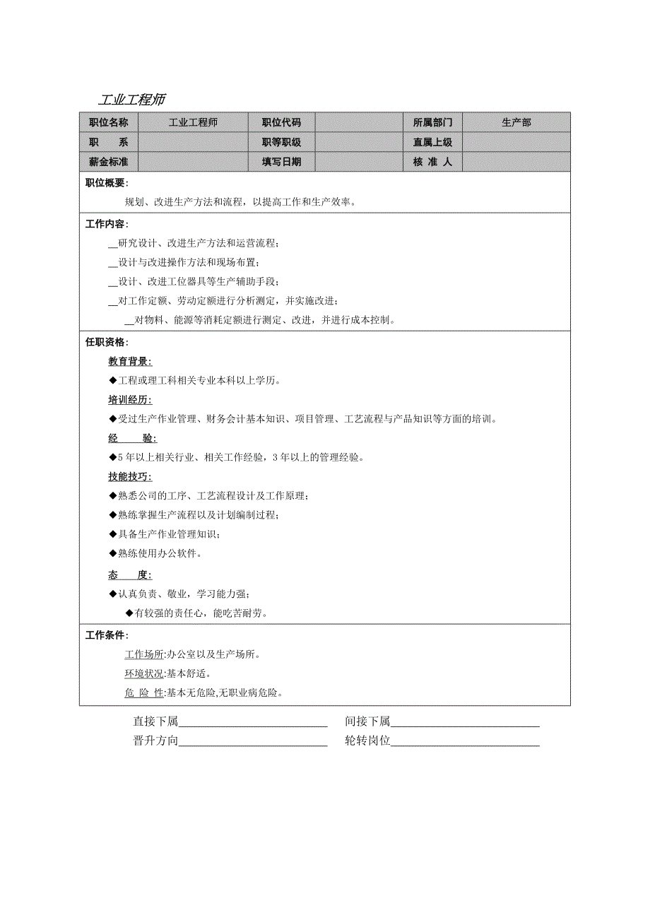 工业工程师工作说明书.doc_第1页