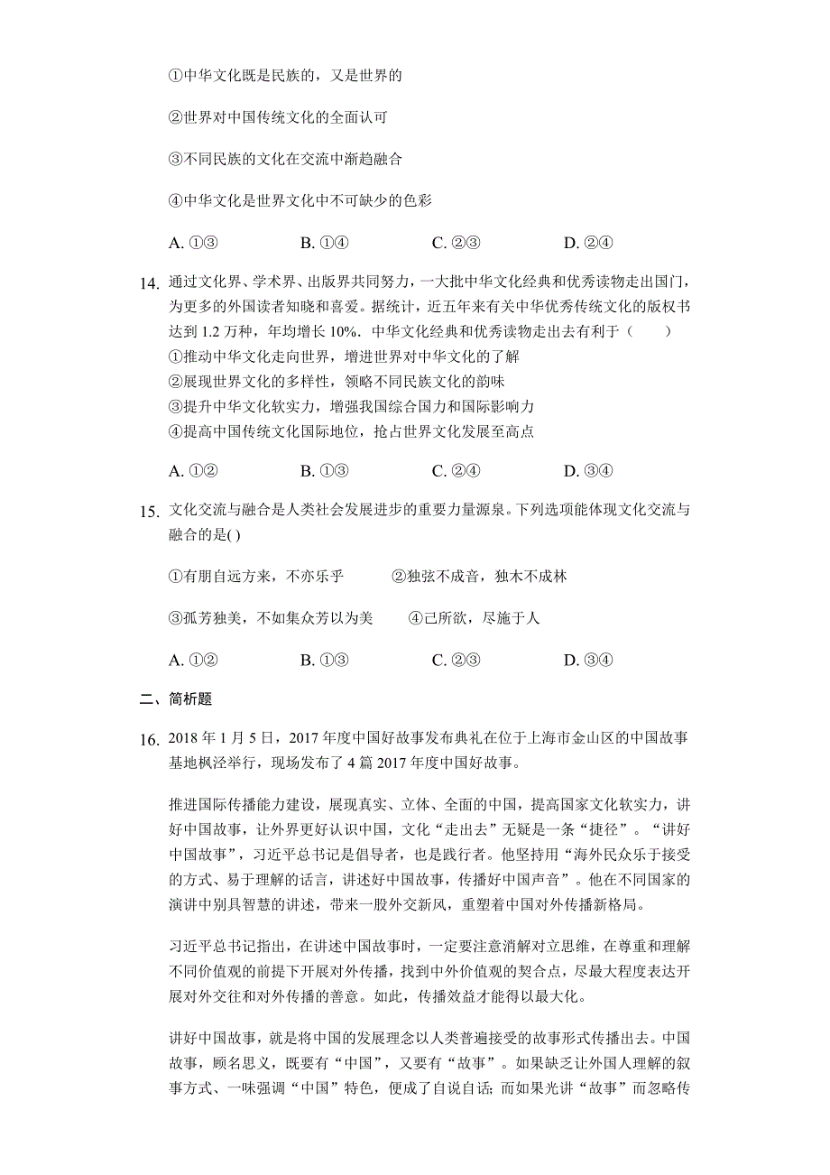 2018-2019学年人教版政治必修三第3课 文化的多样性与文化传播练习 Word版含答案.docx_第4页