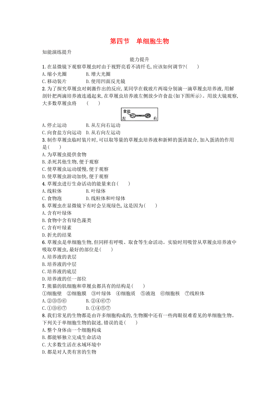 2018-2019学年七年级生物新人教版上册习题：2.2.4单细胞生物.doc_第1页