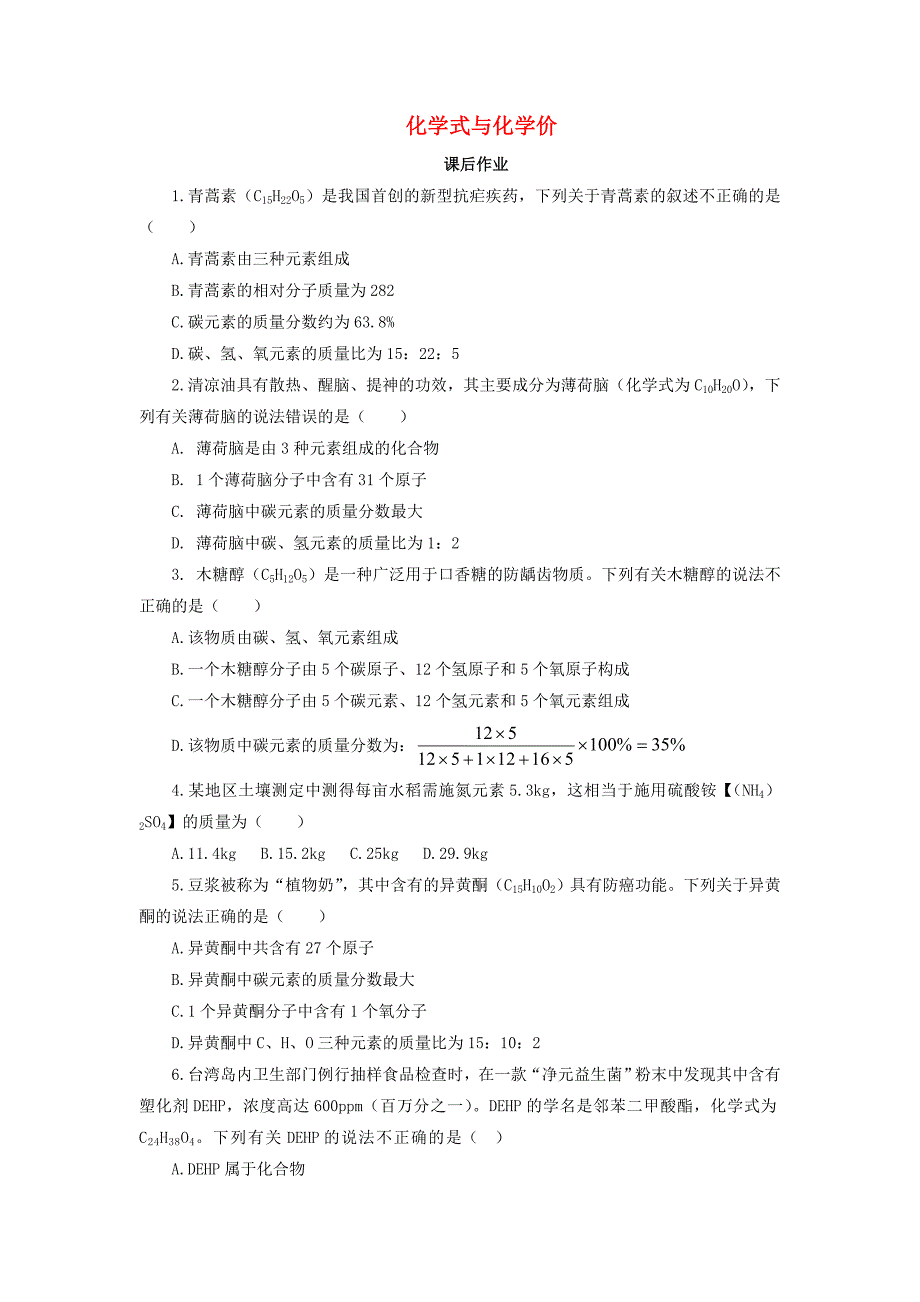 2018-2019学年九年级化学新人教版上册课后作业：第4单元课题4化学式与化合价4.4.3化学式与化学价.doc_第1页