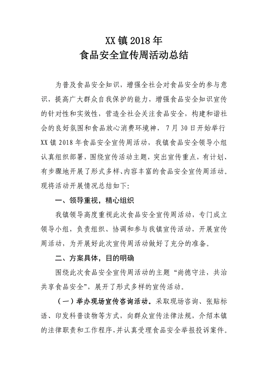 XX镇2018年食品安全宣传周活动总结_第1页