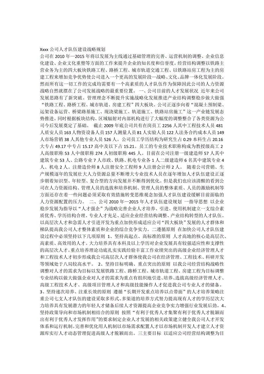 Xxxx公司人才队伍建设战略规划.docx_第1页