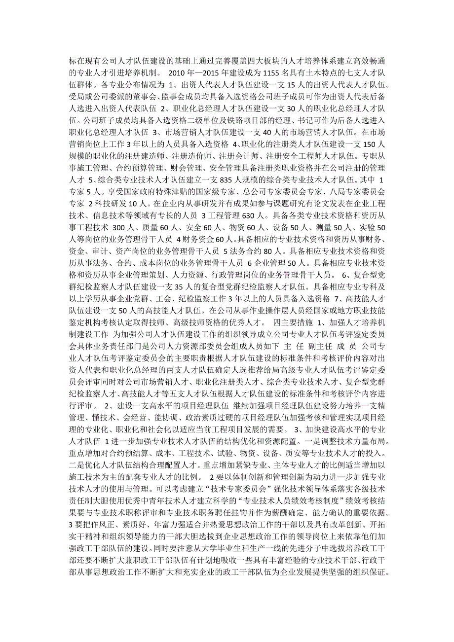 Xxxx公司人才队伍建设战略规划.docx_第2页