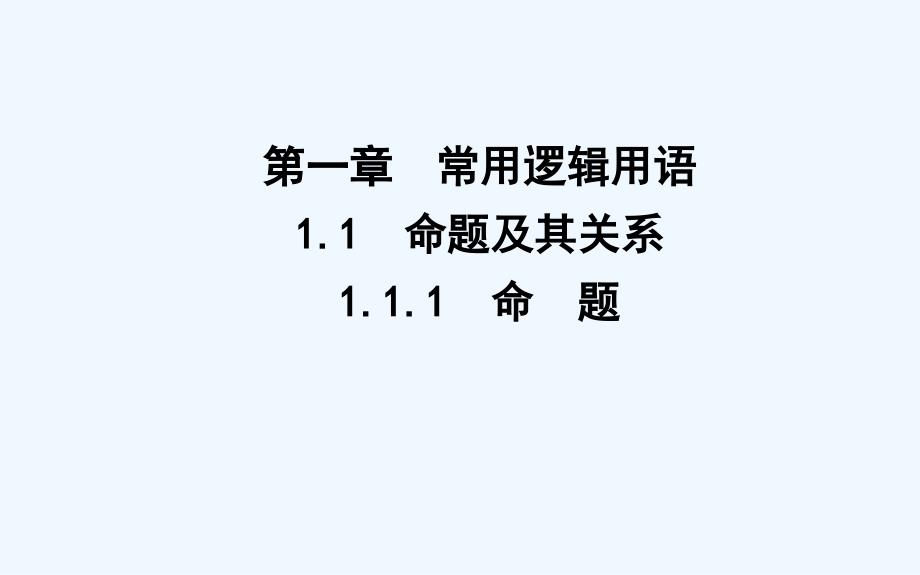 2018-2019学年人教版高中数学选修1-1课件：1.1.1　命　题 .ppt_第1页