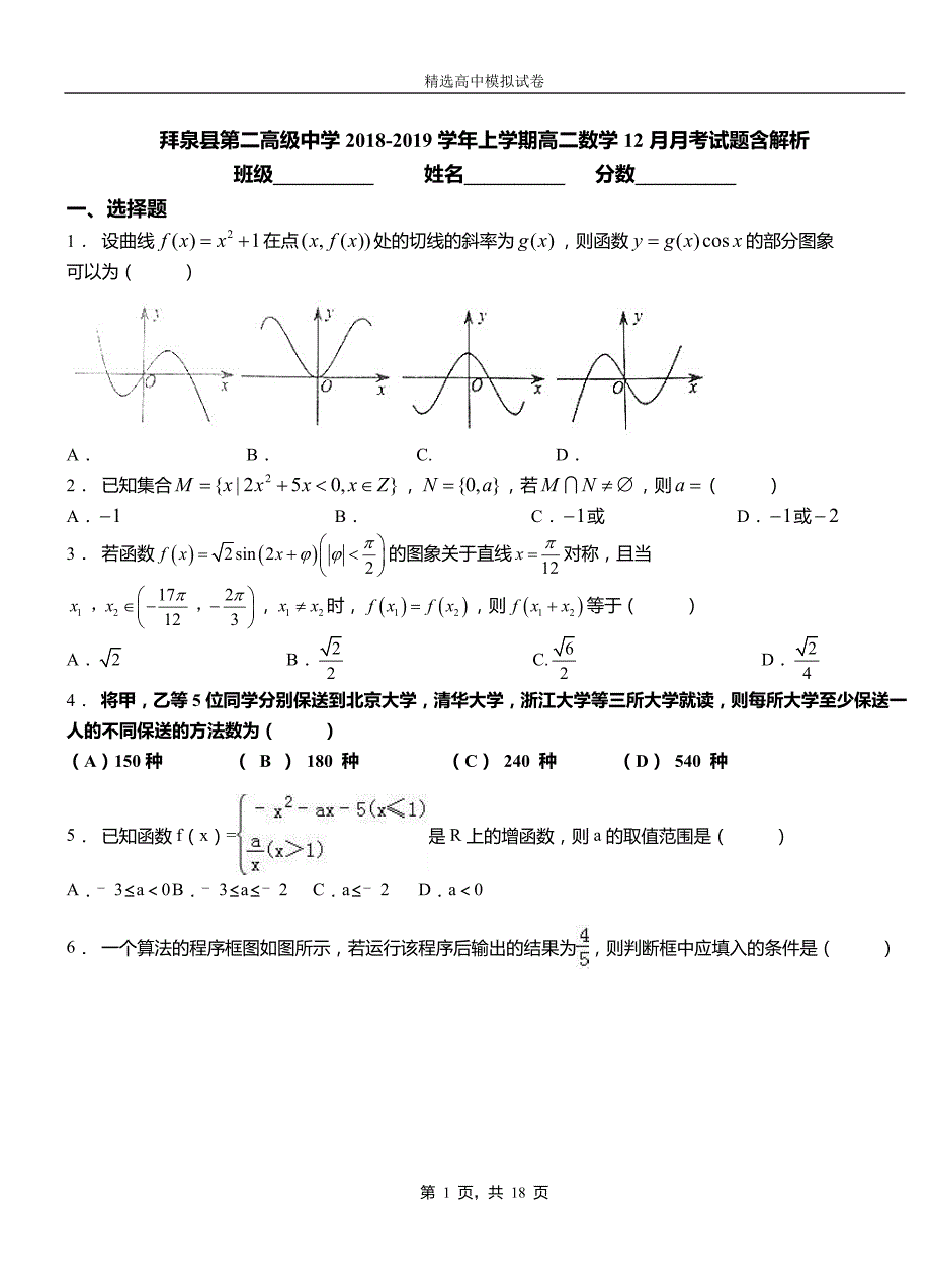 拜泉县第二高级中学2018-2019学年上学期高二数学12月月考试题含解析_第1页